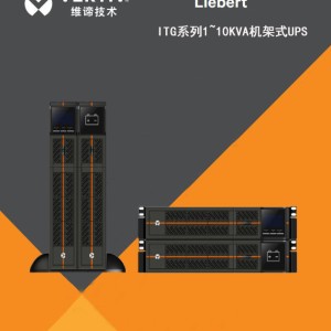维谛UPS电源ITG系列1~10KVA