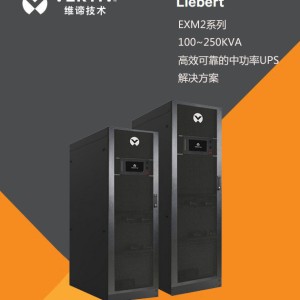 维谛UPS电源EXM2系列 100~250kVA