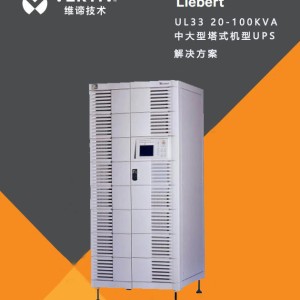 维谛工频UPS电源 UL33系列 20~100kVA