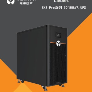 维谛UPS电源EXS Pro系列 30~80kVA