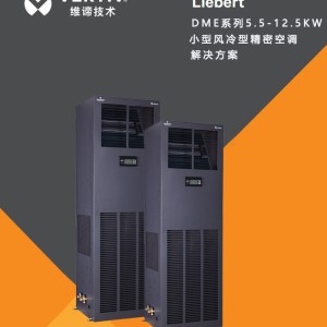 维谛DataMate3000-2系列机房精密空调