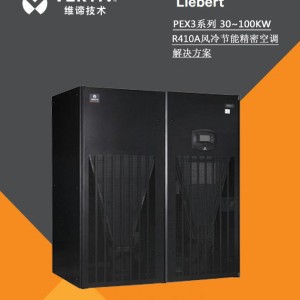 维谛机房空调PEX3系列 25~100KW